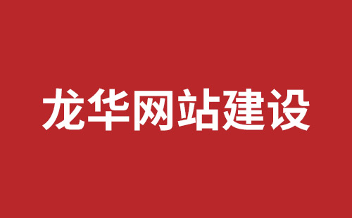 盐田网站建设哪家公司好