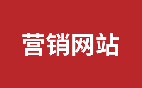 民治响应式网站价格